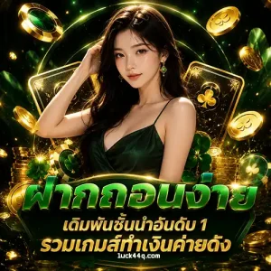 วอ เลท luck 44